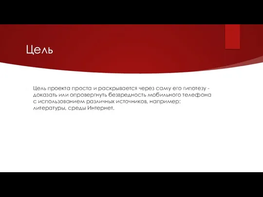 Цель Цель проекта проста и раскрывается через саму его гипотезу - доказать