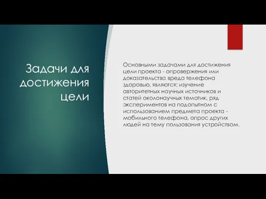 Задачи для достижения цели Основными задачами для достижения цели проекта - опровержения