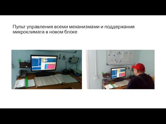 Пульт управления всеми механизмами и поддержания микроклимата в новом блоке