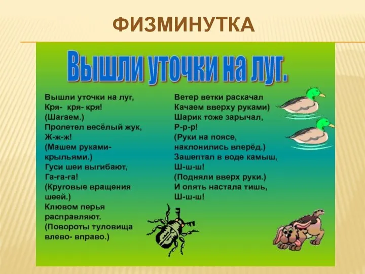 ФИЗМИНУТКА