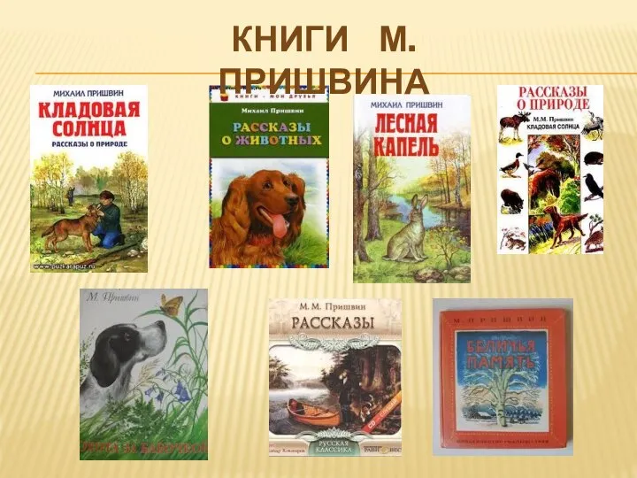 КНИГИ М.ПРИШВИНА