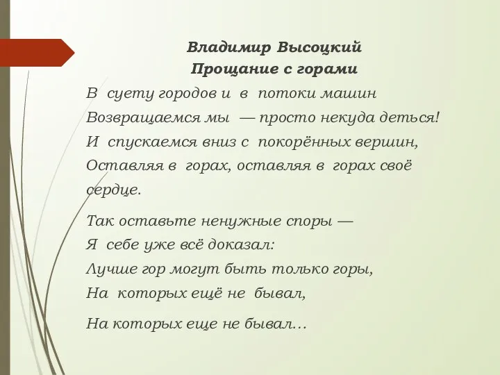 Владимир Высоцкий Прощание с горами В суету городов и в потоки машин