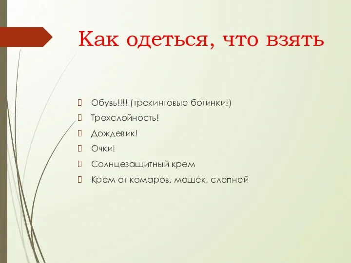 Как одеться, что взять Обувь!!!! (трекинговые ботинки!) Трехслойность! Дождевик! Очки! Солнцезащитный крем