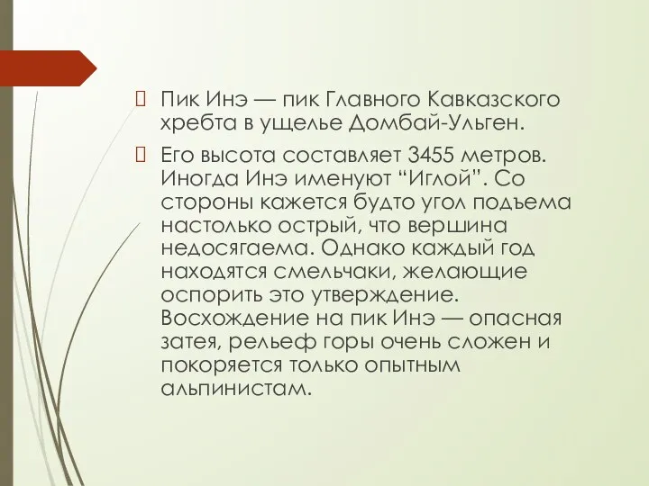 Пик Инэ — пик Главного Кавказского хребта в ущелье Домбай-Ульген. Его высота