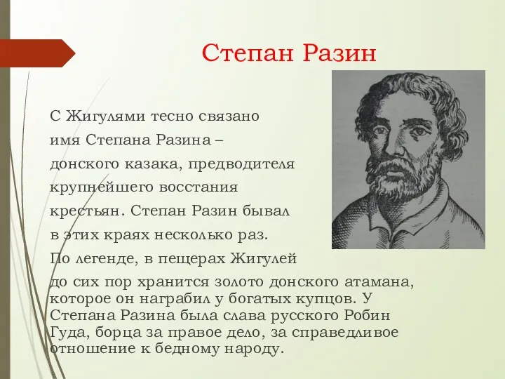 Степан Разин С Жигулями тесно связано имя Степана Разина – донского казака,