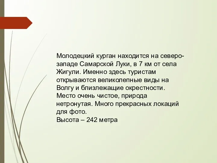 Молодецкий курган находится на северо-западе Самарской Луки, в 7 км от села