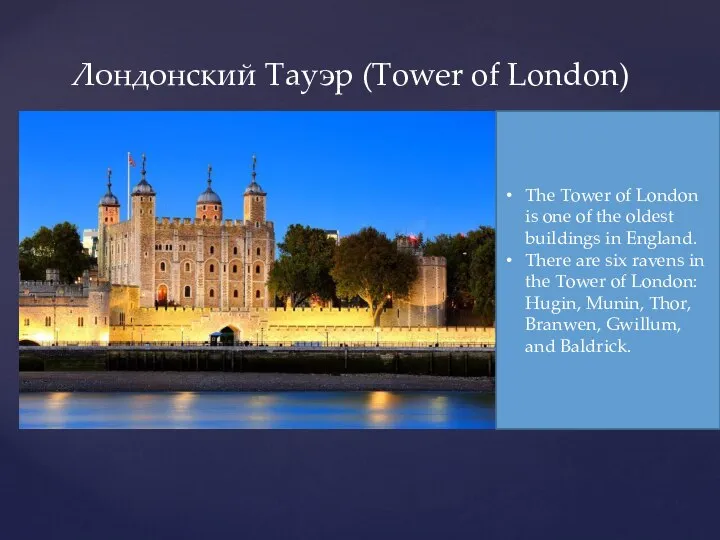Лондонский Тауэр (Tower of London) The Tower of London is one of