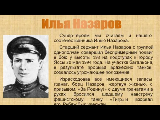 Супер-героем мы считаем и нашего соотечественника Илью Назарова. Старший сержант Илья Назаров