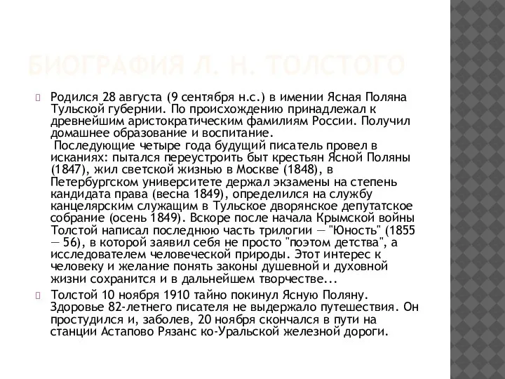 БИОГРАФИЯ Л. Н. ТОЛСТОГО Родился 28 августа (9 сентября н.с.) в имении