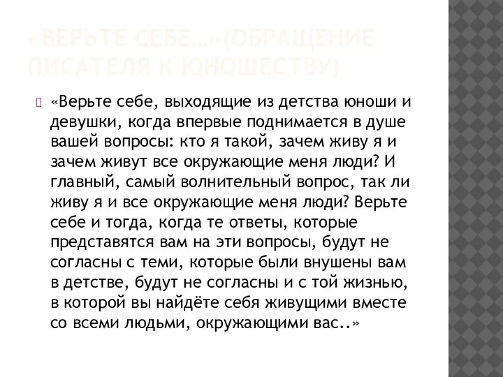 «ВЕРЬТЕ СЕБЕ…»(ОБРАЩЕНИЕ ПИСАТЕЛЯ К ЮНОШЕСТВУ) «Верьте себе, выходящие из детства юноши и