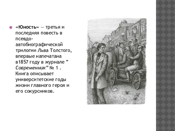 «Юность» — третья и последняя повесть в псевдо-автобиографической трилогии Льва Толстого, впервые