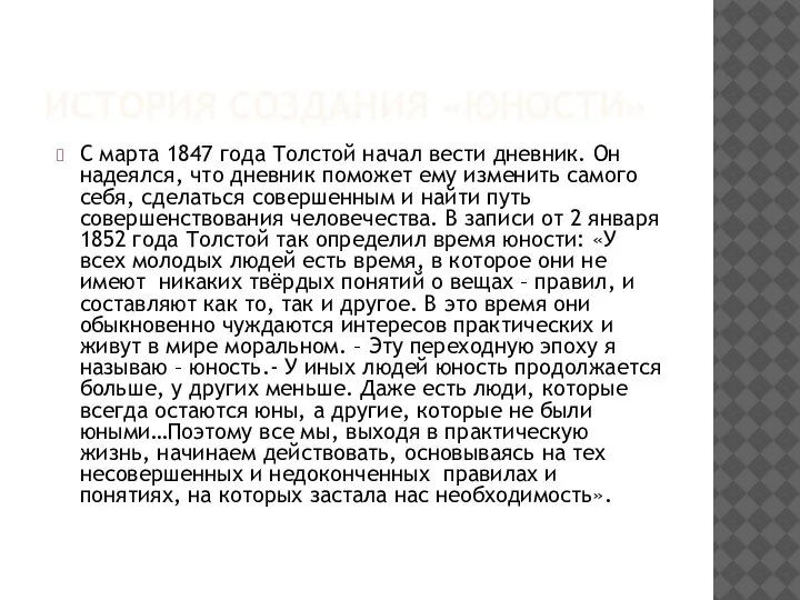 ИСТОРИЯ СОЗДАНИЯ «ЮНОСТИ» С марта 1847 года Толстой начал вести дневник. Он