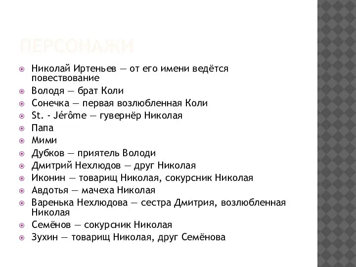 ПЕРСОНАЖИ Николай Иртеньев — от его имени ведётся повествование Володя — брат