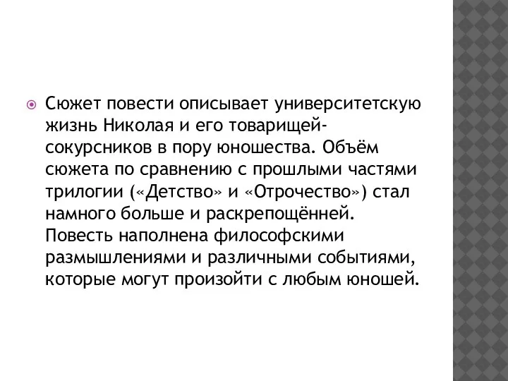 Сюжет повести описывает университетскую жизнь Николая и его товарищей-сокурсников в пору юношества.