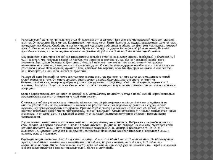 На следующий день по приказанию отца Николенька отправляется, как уже вполне взрослый