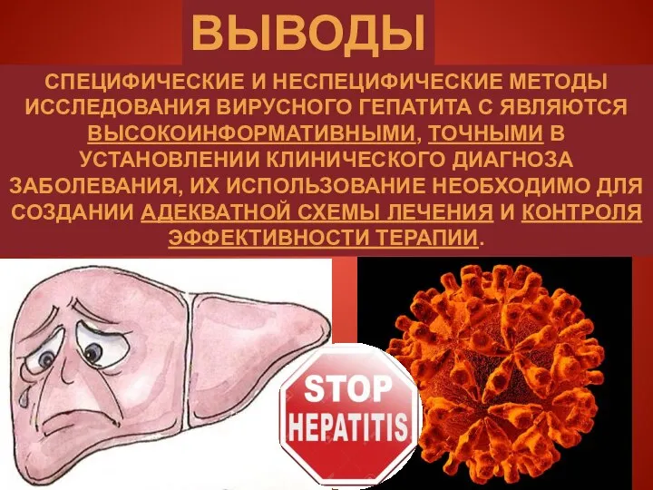 ВЫВОДЫ СПЕЦИФИЧЕСКИЕ И НЕСПЕЦИФИЧЕСКИЕ МЕТОДЫ ИССЛЕДОВАНИЯ ВИРУСНОГО ГЕПАТИТА С ЯВЛЯЮТСЯ ВЫСОКОИНФОРМАТИВНЫМИ, ТОЧНЫМИ