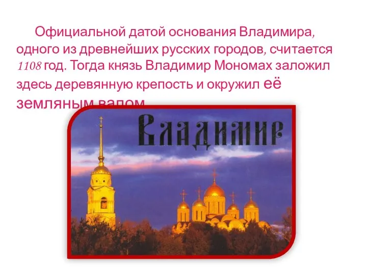 Официальной датой основания Владимира, одного из древнейших русских городов, считается 1108 год.
