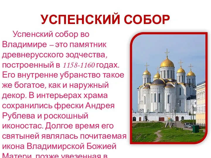 УСПЕНСКИЙ СОБОР Успенский собор во Владимире – это памятник древнерусского зодчества, построенный