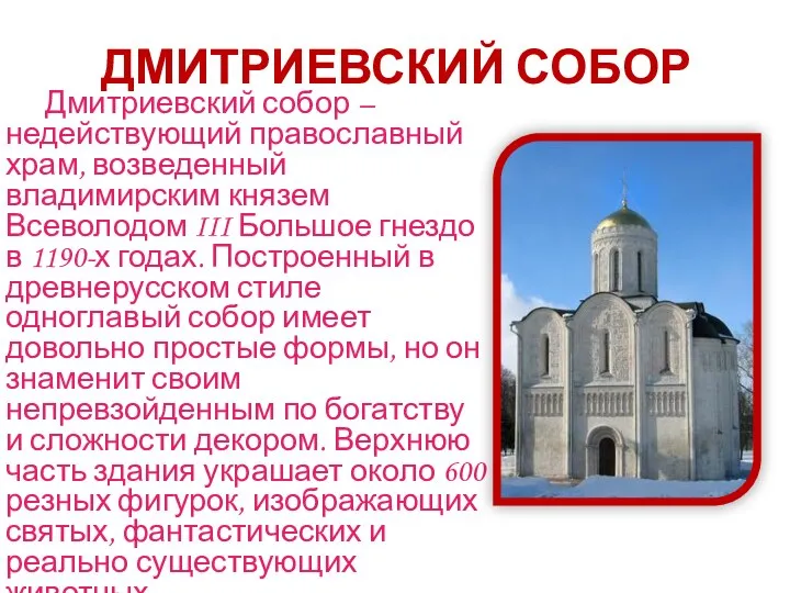 ДМИТРИЕВСКИЙ СОБОР Дмитриевский собор – недействующий православный храм, возведенный владимирским князем Всеволодом