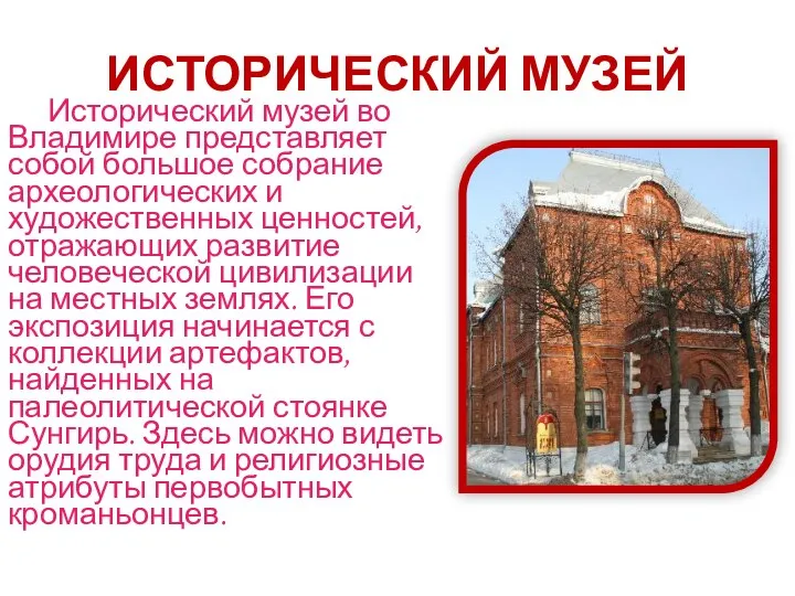 ИСТОРИЧЕСКИЙ МУЗЕЙ Исторический музей во Владимире представляет собой большое собрание археологических и
