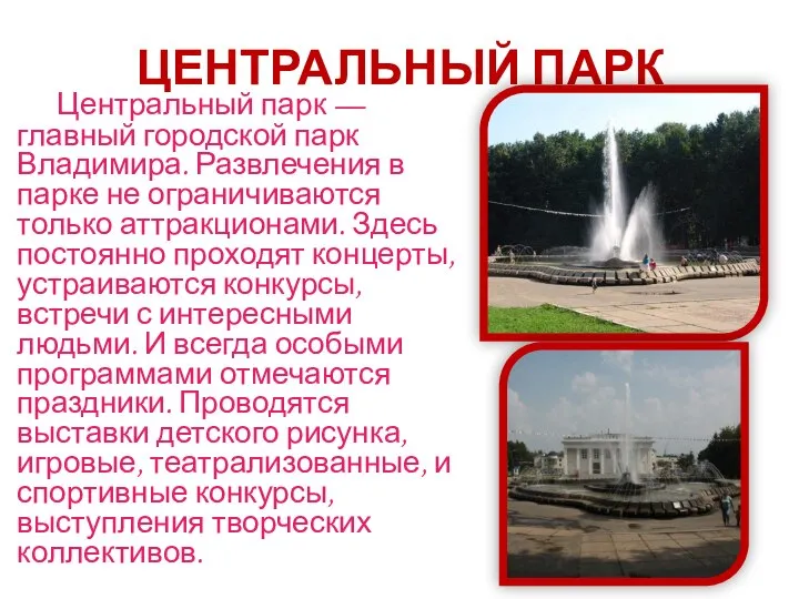 ЦЕНТРАЛЬНЫЙ ПАРК Центральный парк — главный городской парк Владимира. Развлечения в парке