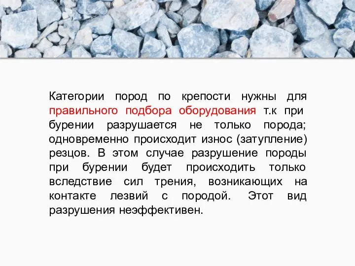 Категории пород по крепости нужны для правильного подбора оборудования т.к при бурении