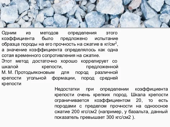 Одним из методов определения этого коэффициента было предложено испытание образца породы на