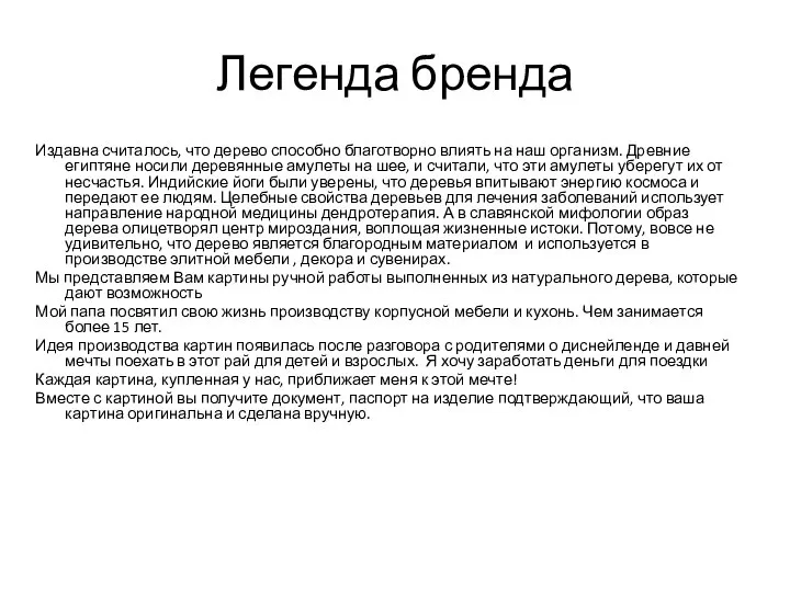 Легенда бренда Издавна считалось, что дерево способно благотворно влиять на наш организм.