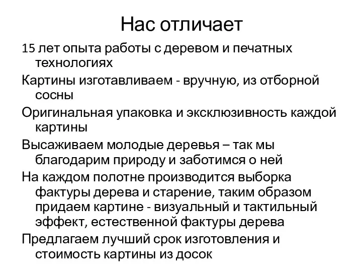 Нас отличает 15 лет опыта работы с деревом и печатных технологиях Картины