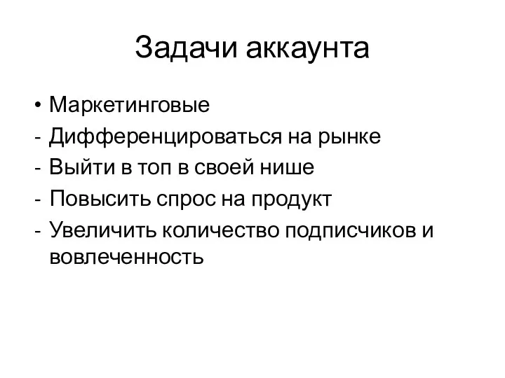 Задачи аккаунта Маркетинговые Дифференцироваться на рынке Выйти в топ в своей нише