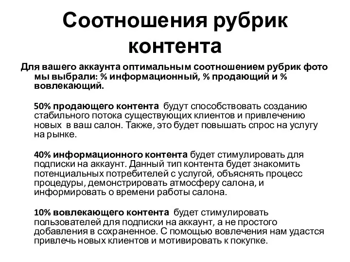 Соотношения рубрик контента Для вашего аккаунта оптимальным соотношением рубрик фото мы выбрали: