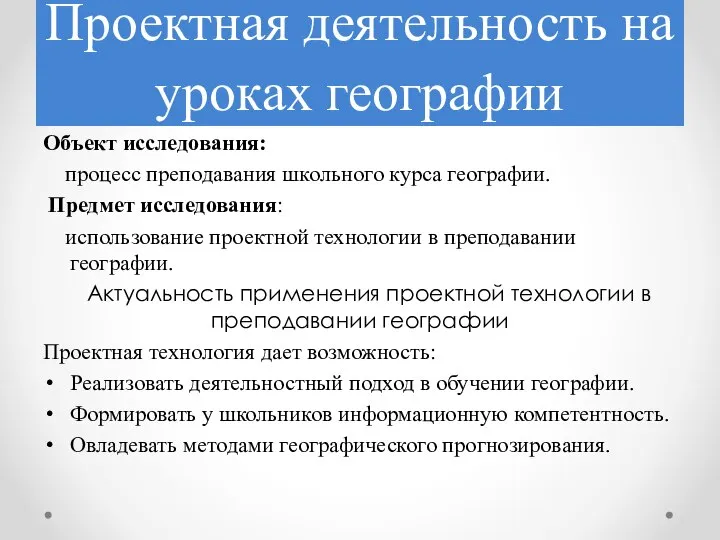 Проектная деятельность на уроках географии Объект исследования: процесс преподавания школьного курса географии.