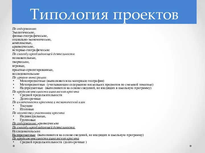 Типология проектов По содержанию: Экологические, физико-географические, социально-экономические, комплексные, краеведческие, историко-географические По способу