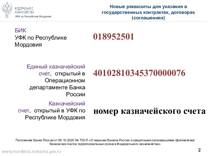УФК по Республике Мордовия Новые реквизиты для указания в государственных контрактах, договорах