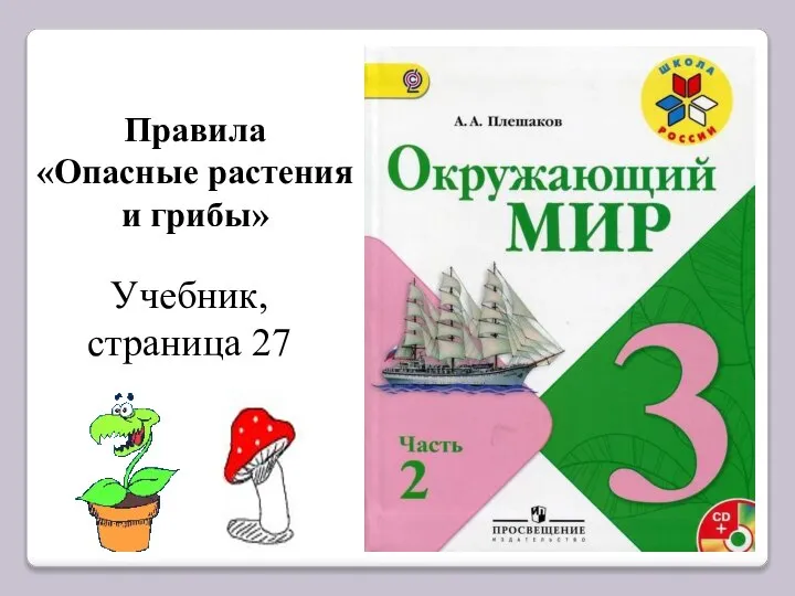 Правила «Опасные растения и грибы» Учебник, страница 27