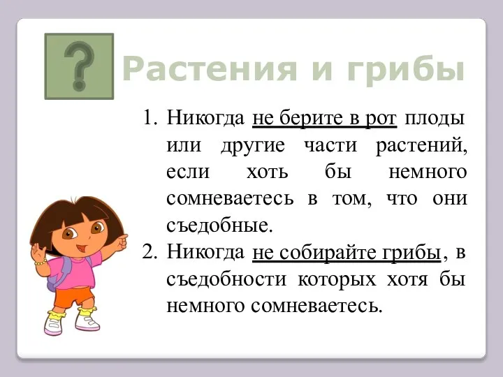 Растения и грибы Никогда не берите в рот плоды или другие части