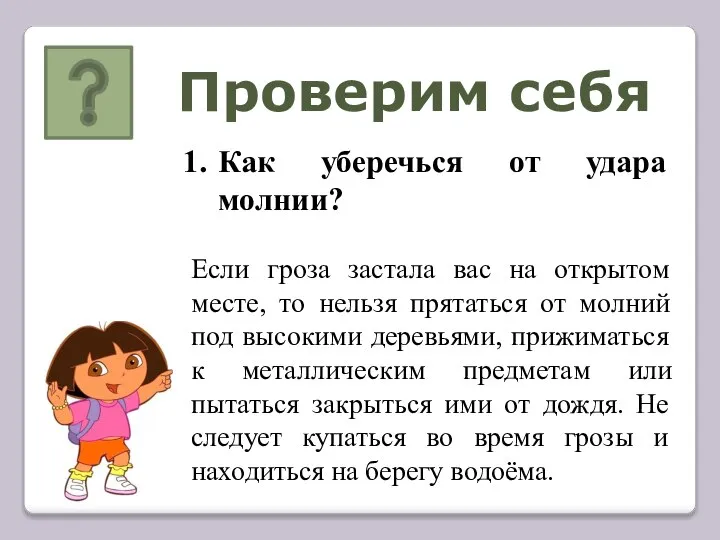 Проверим себя Как уберечься от удара молнии? Если гроза застала вас на