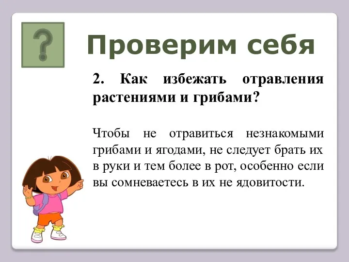 Проверим себя 2. Как избежать отравления растениями и грибами? Чтобы не отравиться