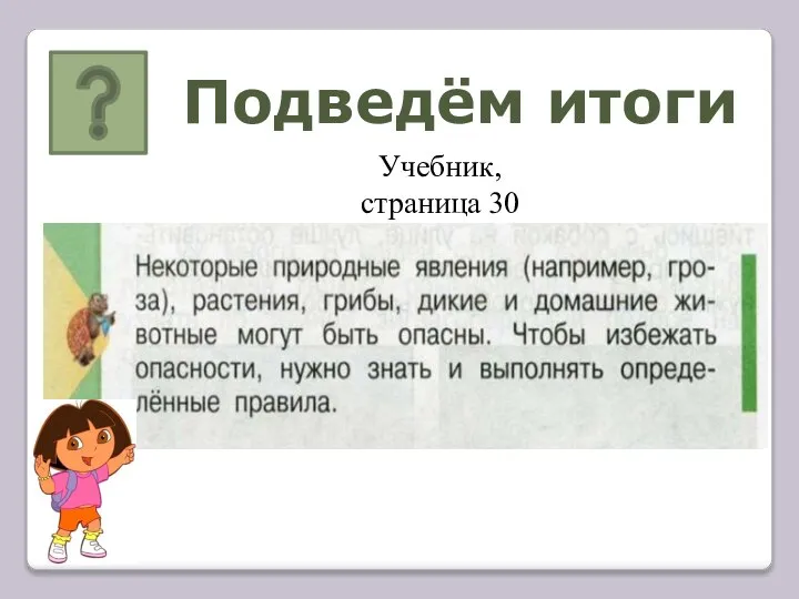 Подведём итоги Учебник, страница 30