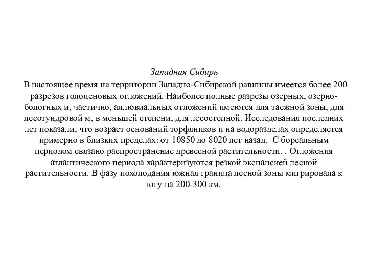 Западная Сибирь В настоящее время на территории Западно-Сибирской равнины имеется более 200