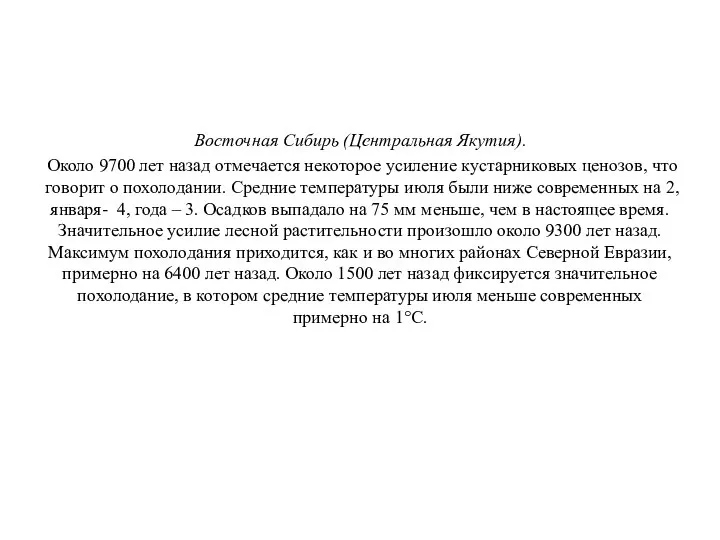 Восточная Сибирь (Центральная Якутия). Около 9700 лет назад отмечается некоторое усиление кустарниковых