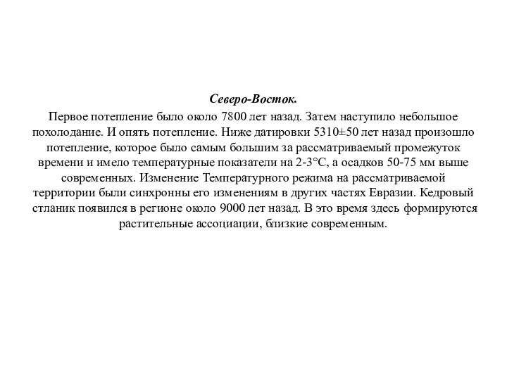 Северо-Восток. Первое потепление было около 7800 лет назад. Затем наступило небольшое похолодание.