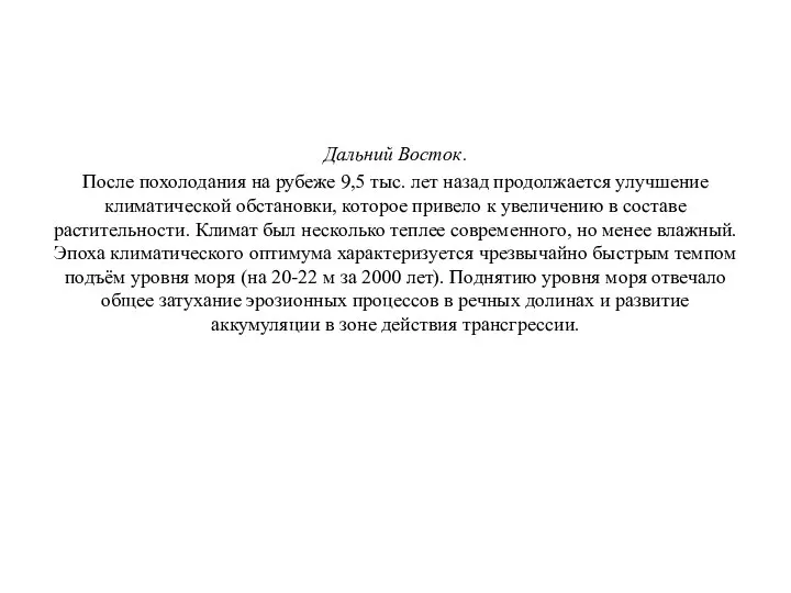 Дальний Восток. После похолодания на рубеже 9,5 тыс. лет назад продолжается улучшение