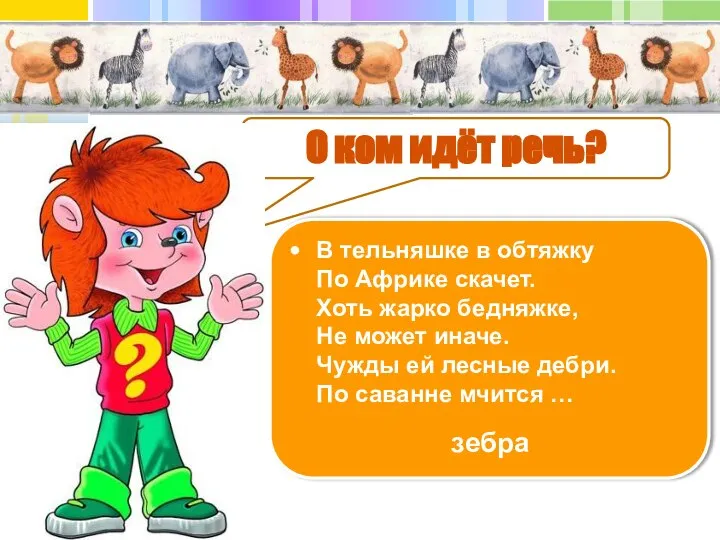 О ком идёт речь? В тельняшке в обтяжку По Африке скачет. Хоть