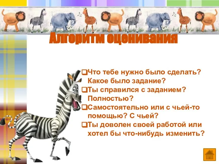 Алгоритм оценивания Что тебе нужно было сделать? Какое было задание? Ты справился