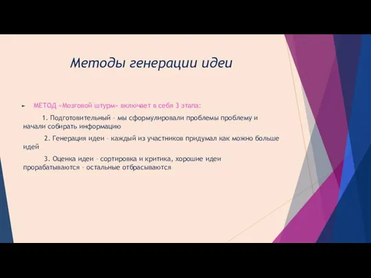 Методы генерации идеи МЕТОД «Мозговой штурм» включает в себя 3 этапа: 1.