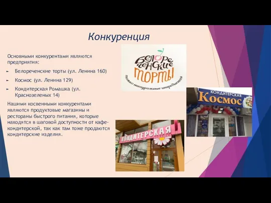Конкуренция Основными конкурентами являются предприятия: Белореченские торты (ул. Ленина 160) Космос (ул.