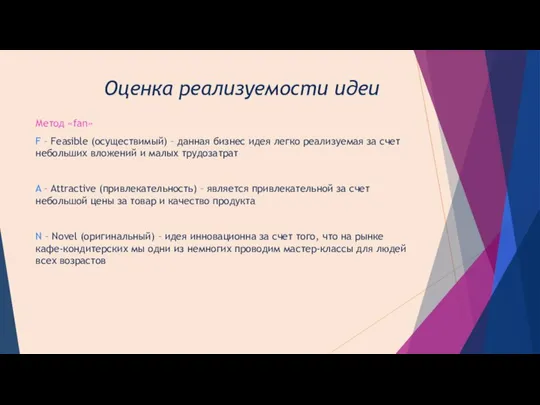 Оценка реализуемости идеи Метод «fan» F – Feasible (осуществимый) – данная бизнес