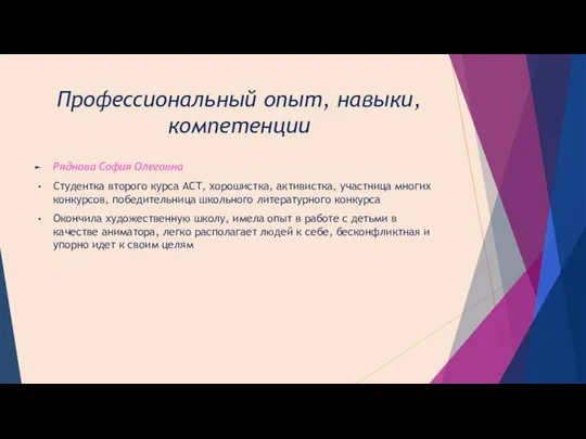 Профессиональный опыт, навыки, компетенции Ряднова София Олеговна Студентка второго курса АСТ, хорошистка,