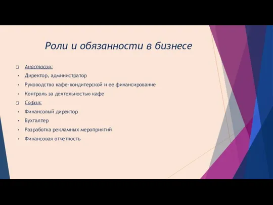 Роли и обязанности в бизнесе Анастасия: Директор, администратор Руководство кафе-кондитерской и ее